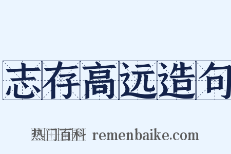 志存高远造句是什么意思的图片